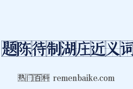 题陈待制湖庄近义词是什么意思的图片